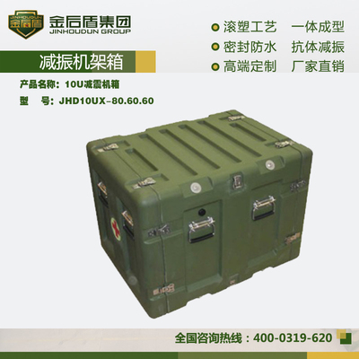 10U减振机架箱